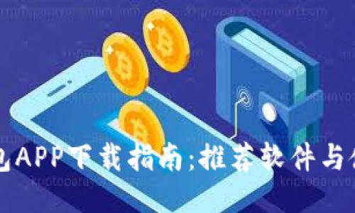 智能钱包APP下载指南：推荐软件与使用技巧