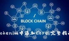 свойства / свойства ```xml如何在Tokenim中添