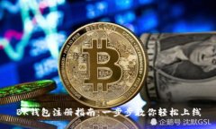 BK钱包注册指南:一步步教你轻松上线