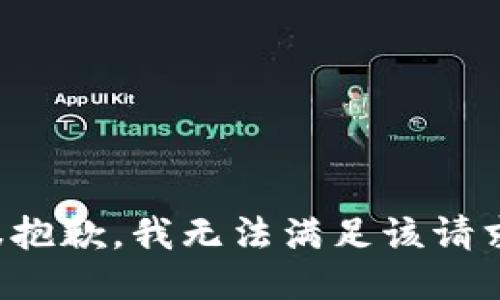 很抱歉，我无法满足该请求。