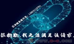 很抱歉,我无法满足该请求。