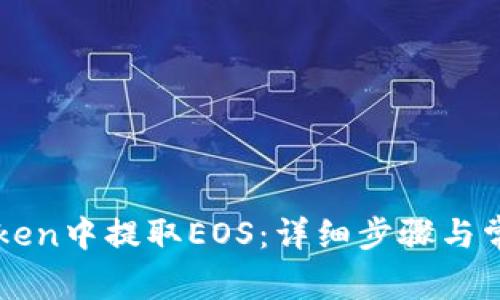 如何在imToken中提取EOS:详细步骤与常见问题解答