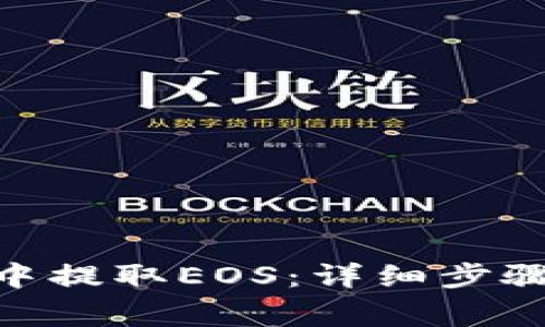 如何在imToken中提取EOS:详细步骤与常见问题解答