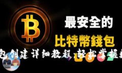 imToken 钱包创建详细教程:轻松掌握数字货币管理