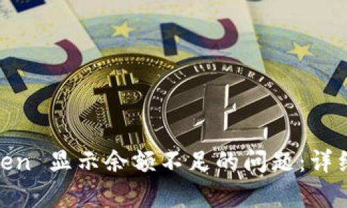 解决 ImToken 显示余额不足的问题：详细分析与指导