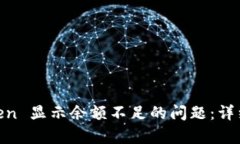 解决 ImToken 显示余额不足的问题:详细分析与指