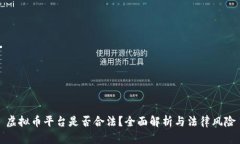 虚拟币平台是否合法?全面解析与法律风险