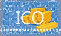 数字货币平台需要钱包吗?深度解析数字货币钱