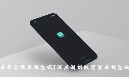 数字货币平台需要钱包吗?深度解析数字货币钱包的重要性