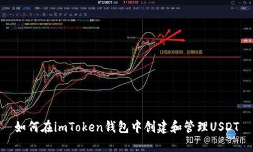 如何在imToken钱包中创建和管理USDT