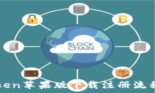 imToken苹果版下载注册流程详解