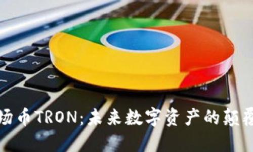 波场币TRON:未来数字资产的颠覆者
