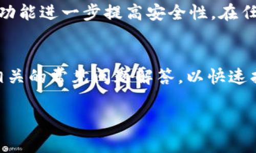 如何联系imToken官方客服？详尽指南与常见问题解答

关键词：imToken, 官方客服, 联系方式, 支持渠道, 常见问题

详细介绍

随着区块链技术的不断发展，越来越多的人选择使用数字资产钱包来管理他们的加密货币。而imToken作为其中一个知名的钱包应用，其用户群体也在不断扩大。当用户在使用imToken的过程中遇到问题时，联系官方客服以获得帮助显得尤为重要。本文将详细介绍如何联系imToken官方客服，包括各种联系方式和支持渠道，并回答一些用户可能遇到的常见问题。

一、imToken官方联系方式
imToken作为一个提供数字资产管理服务的专业工具，常常需要用户在使用中获得技术支持和解答。以下是几种主流的联系imToken官方客服的方式：

h41. 官方网站/h4
访问imToken的官方网站是获取信息和联系官方的最直接方法。官网上通常会提供最新的公告、版本更新以及常见问题解答等内容。你还可以在官网找到官方客服的联系方式。

h42. 社交媒体/h4
imToken在多种社交媒体平台上都开设了官方账号，包括微博、Twitter以及Telegram。通过这些平台，用户可以迅速获得官方的最新信息，并与官方团队进行互动。尤其是在Telegram群组中，用户不仅可以获取官方支持，还有可能与其他用户进行经验交流。

h43. 客服邮箱/h4
如果你的问题比较复杂，建议发送邮件至imToken的官方客服邮箱。在邮件中详细描述你的问题并提供必要的账户信息，客服团队会在收到邮件后进行处理。

h44. 客服电话/h4
虽然imToken主要依赖线上支持，但在某些地区可能会提供客服电话。建议你在官网上查找是否有提供客服电话的相关信息。

h45. 应用内支持/h4
在imToken应用内通常也有支持或帮助的选项。通过该功能，用户可以快速获得解决方案或直接联系客服团队。而且这样可以无需离开应用程序，直接在需要的地方获取帮助。

二、常见问题详细解答
在联系imToken客服之前，用户可以先查看下列常见问题的解答，可能会找到解决自己问题的方法。

问题一：如何恢复imToken钱包的助记词？
恢复imToken钱包助记词的过程是非常重要的，因为助记词是保护你资产的关键。如果由于某种原因你丢失了钱包或需要在新设备上恢复，助记词的使用无疑是必要的。

首先，确保你已安全地备份了助记词。助记词由12个或24个单词组成，它们必须以正确的顺序输入。启动imToken应用，选择“恢复钱包”选项，并根据提示输入你的助记词。

一旦输入无误，系统将会验证助记词，并在验证通过后，钱包将被成功恢复。此时一定要注意保管好助记词，不要给别人分享，以免造成资产损失。


问题二：如何查询交易记录？
在使用imToken的过程中，用户进行交易后，常常会需要查询交易记录。这是为了确认交易是否成功以及了解交易详情。

打开imToken应用，进入“资产”界面。点击下方的“交易记录”选项，这里会列出所有的历史交易记录。你可以通过点击具体交易来查看详细信息，比如交易的时间、金额、手续费等。

如果你在查看交易记录时遇到问题，确认网络是否正常，并尝试重新加载应用。若依然无法查看，可以考虑重新启动app或联系官方客服寻求帮助。

问题三：如何更改imToken钱包的安全设置？
安全性是数字货币钱包的重要考量，imToken提供了一系列的安全设置供用户选择，以保护自己的数字资产。

打开imToken应用，进入“设置”，找到“安全中心”。在这里，你可以更改密码、设置指纹或面部识别等生物识别技术以增强安全性。此外，建议定期更改密码，不要使用简单易猜的密码，确保你账户的安全性。

如果你忘记了密码，imToken的官方建议是使用助记词恢复钱包，而不是尝试猜测密码。还可以启用两步验证功能，进一步提高账户的安全性。

问题四：imToken支持哪些币种和网络？
了解imToken支持的币种和网络对于用户选择交易和管理资产至关重要。imToken支持以太坊ERC-20及其许多代币，此外还支持比特币和许多公链，如EOS、TRON等。

在资产页面，用户可以直接查看当前钱包中支持的所有币种。你能随时添加或隐藏不想查看的资产，操控简单且灵活。对于交易的选项，用户应该认真核对所选交易对的正确性，确保在正确的链上进行交易，以避免损失。

需注意的是，imToken支持的币种和网络可能会随时更新，因此确保定期关注官方公告，获取最新信息。

问题五：怎样确保交易的安全性？
在进行数字资产交易时，确保交易的安全性是每位用户都需关注的问题。imToken为了用户的交易安全，提供了一系列的安全措施。

首先，用户应定期更新应用的版本，以确保使用到最新的安全补丁。其次，尽量使用官方渠道下载应用，避免使用第三方不明来源的版本。用户还应确认网络的安全性，避免在公共Wi-Fi环境下交易。

在进行交易之前，仔细核对交易信息，尤其是接收地址和交易金额。当你发送币种时，可以通过发送少量进行测试，待确认无误后再进行后续交易。同时，启用二次确认等功能进一步提高安全性。在任何情况下，请务必妥善保管你的助记词和密码，确保账户安全。

总结
以上是联系imToken官方客服的详细指南以及常见问题的解答。在遇到问题时，用户可以通过多种渠道与imToken的客服团队取得联系。建议在联系客服之前，先查询相关的常见问题解答，以快速找到解决方案。

希望这篇文章对你了解imToken的客服渠道以及相关问题的解决有所帮助，保障你的数字资产管理更加顺利与安全。