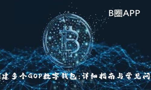 如何创建多个GOP数字钱包:详细指南与常见问题解答