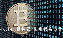 全面解析Imtoken模拟器:使用指南与常见问题分析