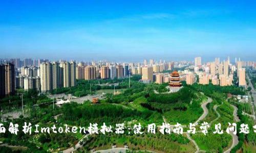 全面解析Imtoken模拟器:使用指南与常见问题分析