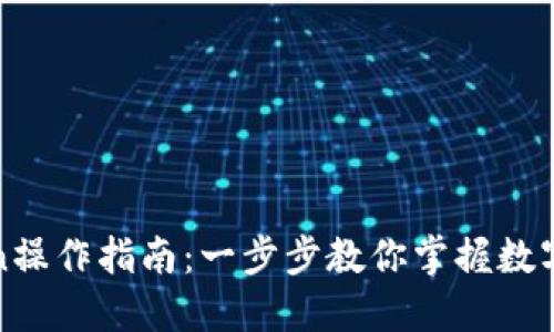 : imToken操作指南:一步步教你掌握数字资产管理