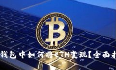 IM钱包中如何将ETH变现?全面指南