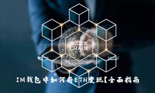 IM钱包中如何将ETH变现？全面指南