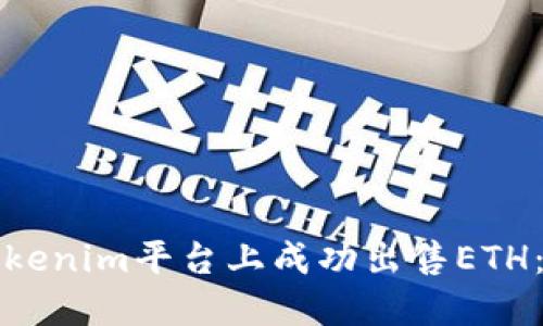 如何在Tokenim平台上成功出售ETH:全面指南