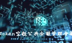 imToken空投公共余额管理全解析
