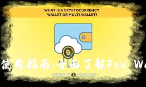 小狐狸钱包图解与使用指南:全面了解Fox Wallet的功能与设计