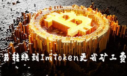 如何在欧易转账到ImToken更省矿工费?详尽指南