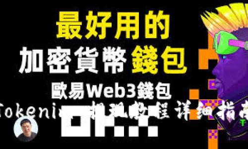 Tokenim 提现教程详细指南