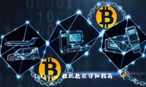 Tokenim 提现教程详细指南