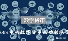 如何将imToken中的数字货币成功转账至满币交易所