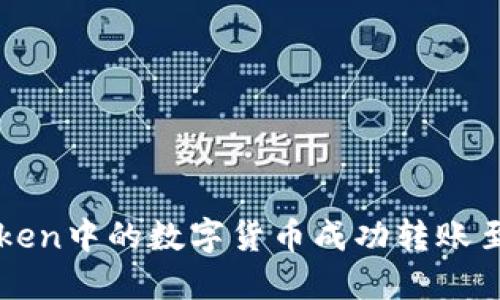 如何将imToken中的数字货币成功转账至满币交易所