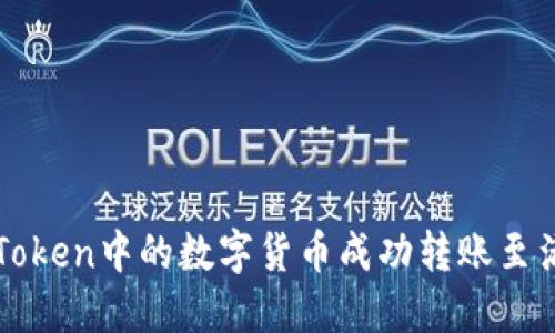 如何将imToken中的数字货币成功转账至满币交易所