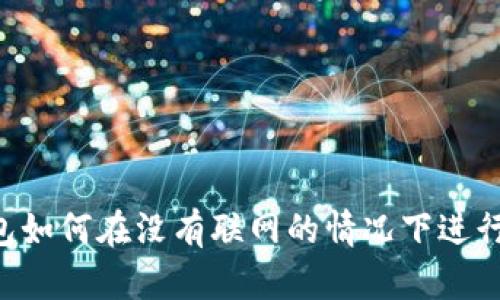 IM钱包如何在没有联网的情况下进行转币?