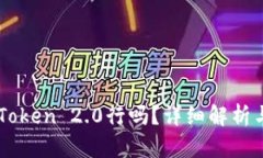 不升级imToken 2.0行吗?详细解析与用户指南
