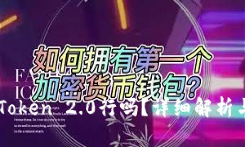 不升级imToken 2.0行吗?详细解析与用户指南
