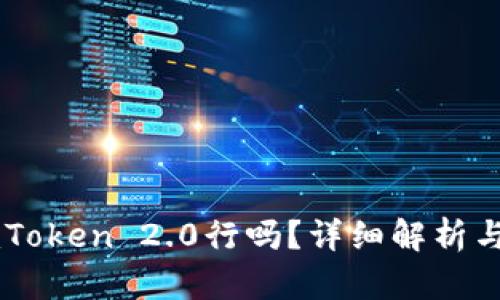 不升级imToken 2.0行吗?详细解析与用户指南