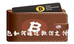 : 区块链钱包如何通过微信支付充值和提现