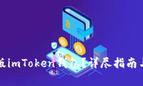 如何下载手机版imToken钱包?详尽指南与常见问题解答