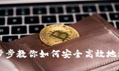 Tokenim质押:一步步教你如何安全高效地进行数字资产质押