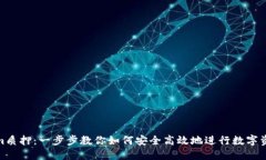 Tokenim质押:一步步教你如何安全高效地进行数字