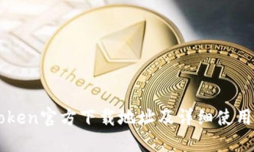 imToken官方下载地址及详细使用指南