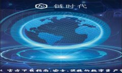 TokenIM 官方下载指南:安全、便捷的数字资产管