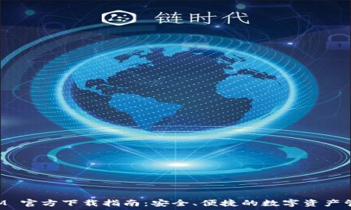 TokenIM 官方下载指南:安全、便捷的数字资产管理工具