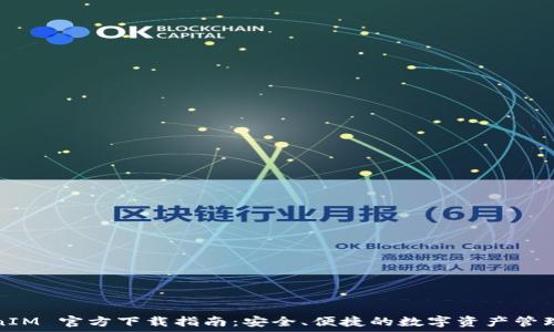 TokenIM 官方下载指南:安全、便捷的数字资产管理工具
