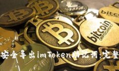 如何安全导出imToken助记词:完整指南