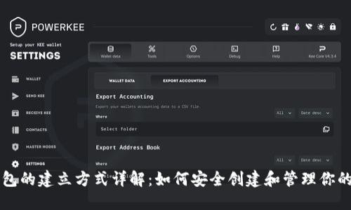 区块链钱包的建立方式详解:如何安全创建和管理你的数字资产