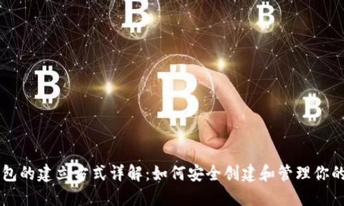区块链钱包的建立方式详解:如何安全创建和管理你的数字资产