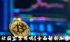 ImToken会被国家禁用吗?全面解析加密钱包的未来