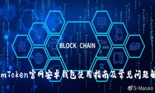 : imToken官网安卓钱包使用指南及常见问题解答