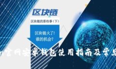 : imToken官网安卓钱包使用指南及常见问题解答